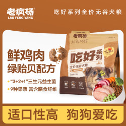老疯杨 吃好系列鲜鸡肉全犬期无谷全价犬粮狗粮4斤/20斤 不吃包退