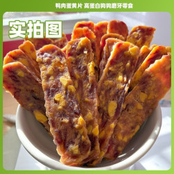 狗狗零食蛋黄鸭肉磨牙高蛋白肉干营养美味小型犬宠物零食训练奖励