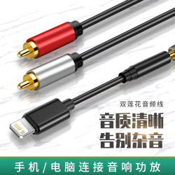 适用于iphone苹果lightning手机转换双莲花rca连接音响功放音频线