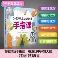0-6岁幼儿手指谣手指操（扫码看同步视频）早教书早教早教启蒙