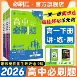 必刷题26新版高中必刷题教材同步练一数学物理化学专属