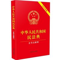 中华人民共和国民法典 含司法解释法律经济常识民法知识
