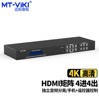 迈拓维矩 HDMI矩阵4进4出切换分配器 高清4K独立音频多屏处理器