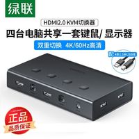 绿联 kvm切换器4口hdmi四进一出电脑主机键盘鼠标u盘usb共享器显示