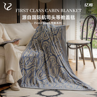 亿鹭FirstClass头等舱系列磨毛午休午睡航空毯-经典老花款航空毯