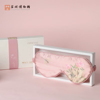 苏州博物馆 掩花颜 真丝眼罩 掩花颜真丝眼罩