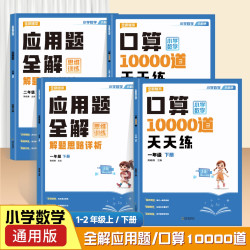 小学生一二年级应用题全解思维训练同步口算10000道天天练