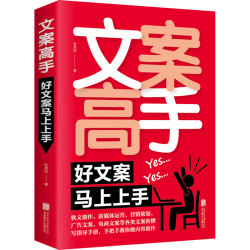 文案高手好文案马上上手文案撰写策划实用文案与活动策划文案训练