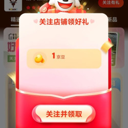 京东 关注店铺领取1京豆