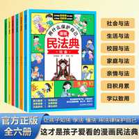 漫画版民法典  让孩子知法学法懂法 学会用法律爱护自己