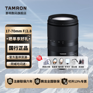 腾龙 17-70mm F2.8 Di III-A VC RXD B070 1770大光圈标准变焦防抖镜头Vlog视频人像风光街拍 尼康Z卡口 【促销款】不含主图赠品