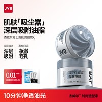 杰威尔 清洁泥膜涂抹式面膜男士专用去油控油深层清洁脸部护肤品