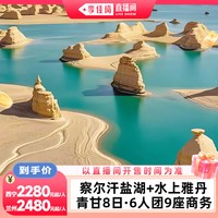 青甘大环线8日跟团游6人团9座大商务察尔汗+水雅