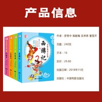 四大名著  彩图注音版  古典文学经典白话文  中国电影出版社腾翔改编