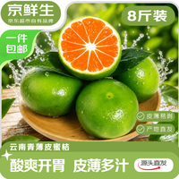 京鲜生 【预售】云南青皮蜜桔 净重8斤 单果55mm+生鲜水果 源头直发包邮