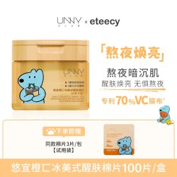 unny 湿敷棉片熬夜焕亮精华补水冰美式湿敷棉片面膜女舒缓提亮保湿