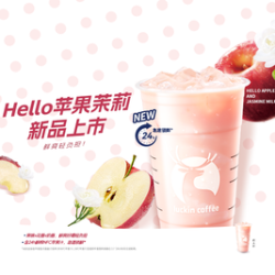 瑞幸咖啡 Hello苹果茉莉（超大杯）