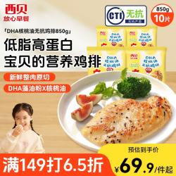西贝 莜面村无抗鸡排850g 共10片