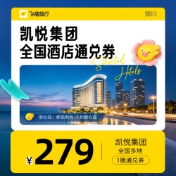 凯悦集团全国通兑券
