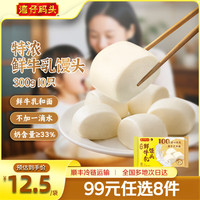 湾仔码头 早餐速食 生鲜食品 半成品 速食 省事早点 小规格小包装 特浓鲜牛乳馒头300g10只