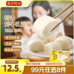 湾仔码头 早餐速食 生鲜食品 半成品 速食 省事早点 小规格小包装 特浓鲜牛乳馒头300g10只