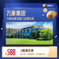 万豪全国588元住2晚通兑券 覆盖热门城市
