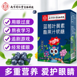 南京同仁堂 一盒新人购 60g*1盒 蓝莓叶黄素软糖