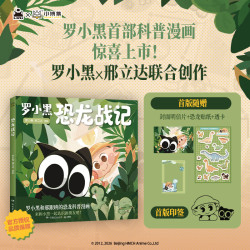 《罗小黑恐龙战记》首部科普漫画 小学生课外阅读绘本