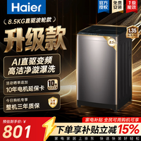 海尔 云溪系列 XQB85-BZ20N0 直驱变频波轮洗衣机 8.5KG