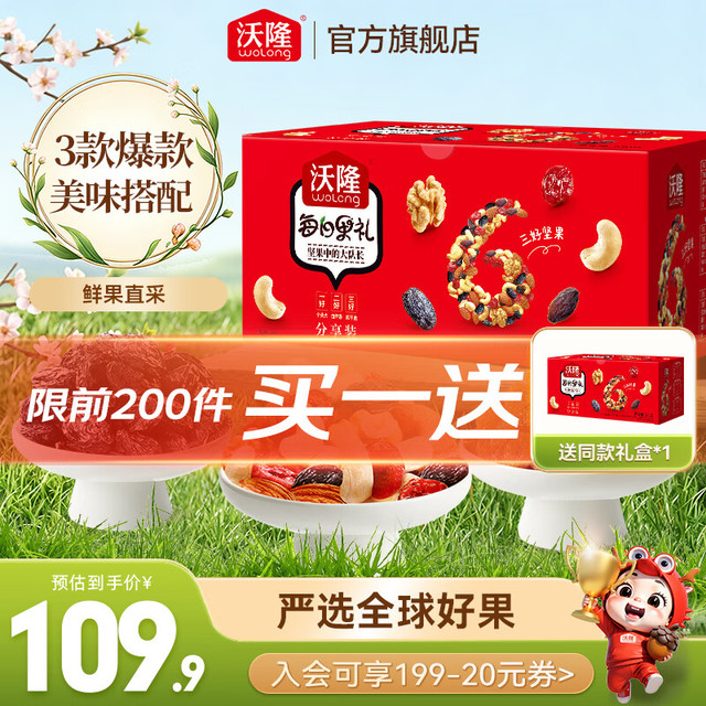 看球季、今日必买：沃隆 每日坚果 每日果礼 530g 买一送一