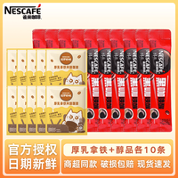 雀巢 咖啡速溶咖啡粉多口味醇品哈罗厚乳拿铁防困固体饮料 厚乳拿铁+醇品各10条