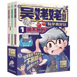 吴姥姥不刷题.科学真好玩.第一辑3册 漫画源自生活中常见场景 涵盖光电力磁等物理知识 跟着吴姥姥 轻松学物理