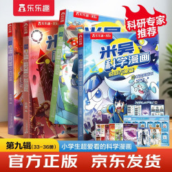 米吴科学漫画·奇妙万象篇第9辑 33-36册 小超爱看的科学漫画书4册套装6-12岁儿童科普 物理启蒙科普书 省钱卡