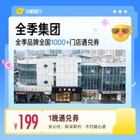 全季酒店全国30城1000家酒店通兑券