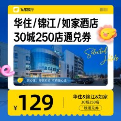华住&锦江&如家全国1晚通兑