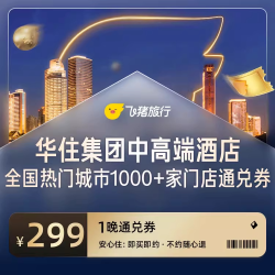 华住中高端全国热门城市1000+门店1晚通兑