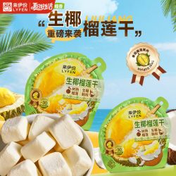 来伊份 生椰榴莲冻干 21g 袋装
