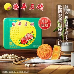 元朗荣华 经典元朗荣华低糖双黄白莲蓉月饼礼盒装中秋