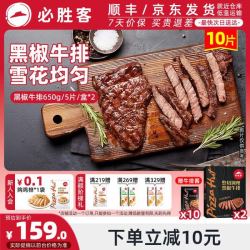必胜客 调理西冷肋眼儿童牛排牛肉生鲜牛扒烧烤食材 黑椒牛排650g 盒*2（共10片）