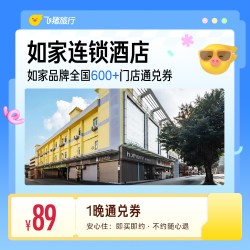 如家全国600+门店1晚酒店通兑券 覆盖热门城市