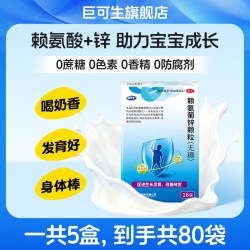 巨可生 赖氨葡锌颗粒 16袋 x 5盒 125mg:35mg*16袋/盒