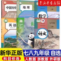 移动端：新华正版 初中语文数学科学浙教版 英语人教版课本教材初一初二三 七年级 八年级上下册 九年级义教教科书 浙教版
