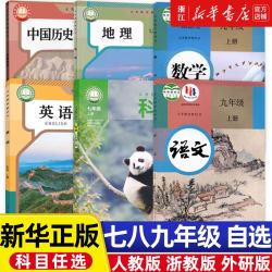 新华正版 初中语文数学科学浙教版 英语人教版课本教材初一初二三 七年级 八年级上下册 九年级义教教科书 浙教版