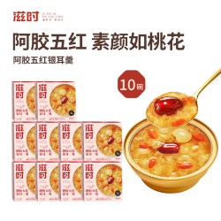 滋时 阿胶五红银耳羹即食鲜炖滋补0脂低卡健康养生枸杞桂圆红枣汤