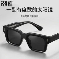 潮库 痞帅方框防晒近视太阳镜（0-600度，可配散光）