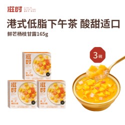 滋时 鲜芒杨枝甘露 165g/碗 低脂-3碗