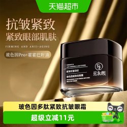 范泳辰 玻色因抗皱眼霜多肽紧致弹润抗皱紧致改善眼部周细纹提拉眼霜
