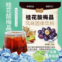 花丘 桂花酸梅晶 300g 袋装