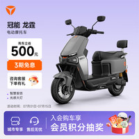 雅迪 冠能龙霆 电动摩托车时尚男士通勤代步30L大座桶防盗智能电动车 颜色到店自选