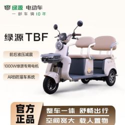 绿源 TBF 电动三轮车客货两用老人三轮车